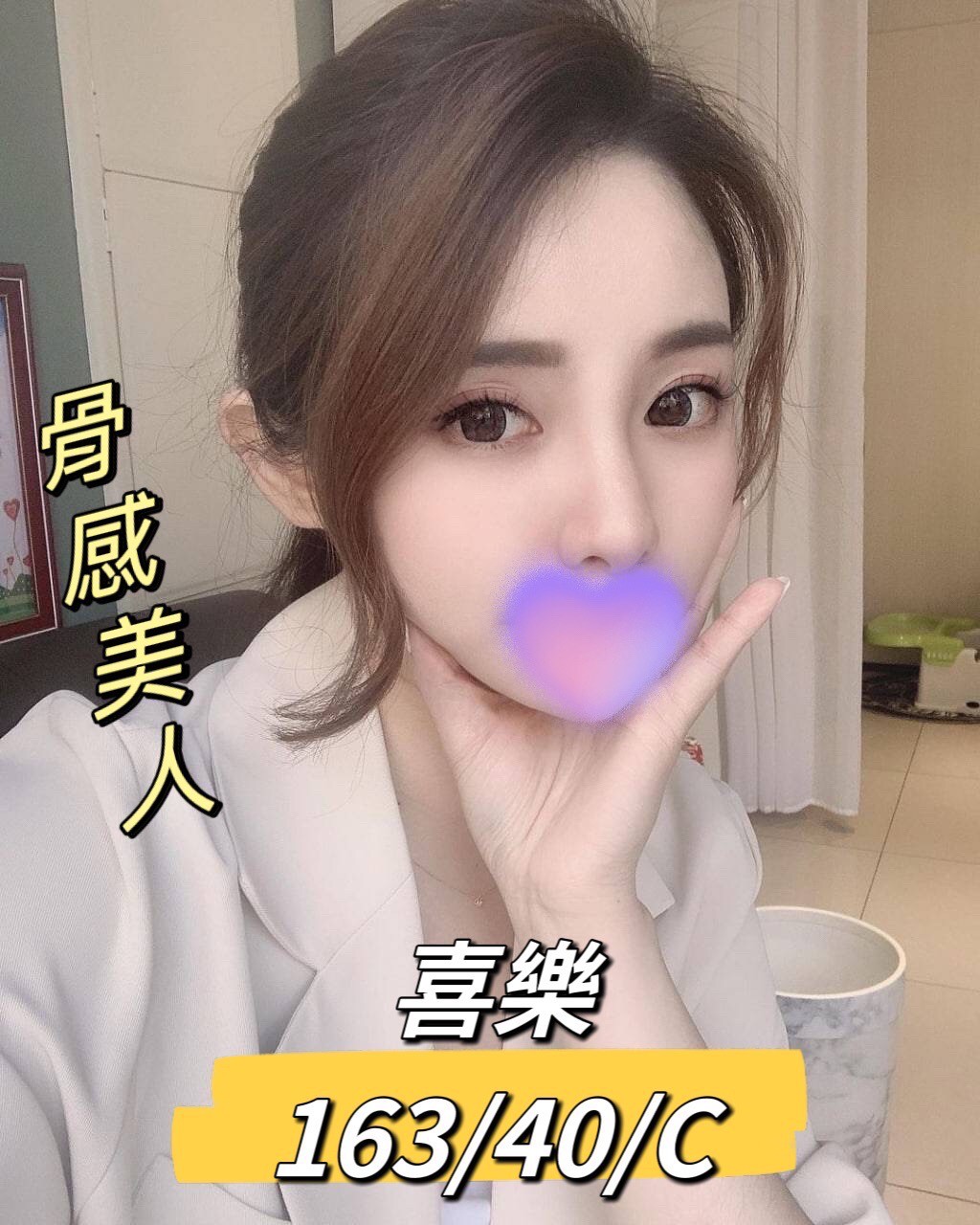 基隆按摩 喜樂 C杯 長腿暗配
