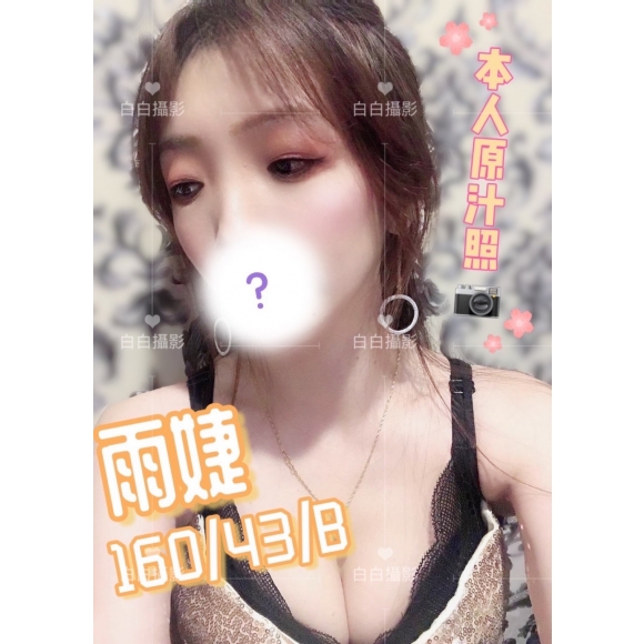新竹按摩 雨婕 早班 B杯 明配