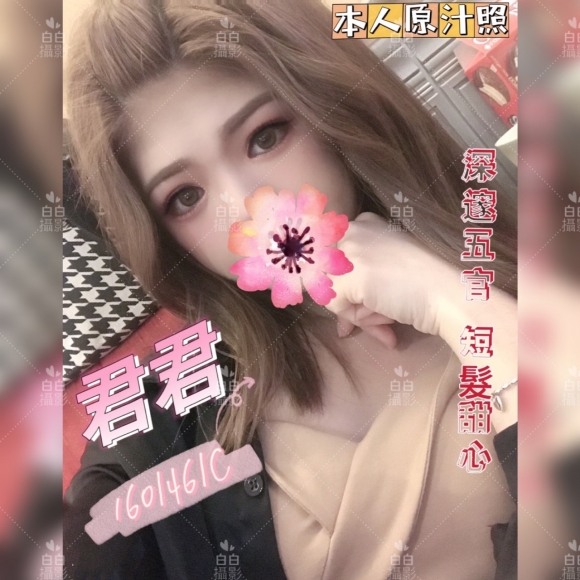 新竹按摩 君君 暗配C杯 晚班