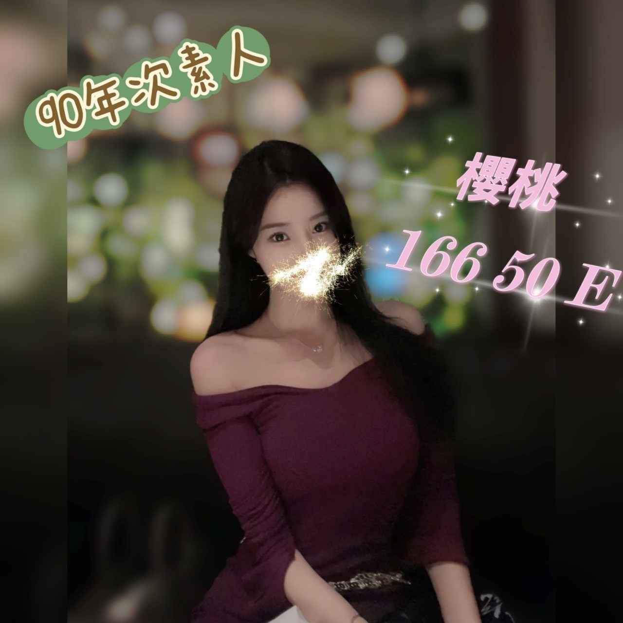 屏東按摩 櫻桃 E杯 大長腿