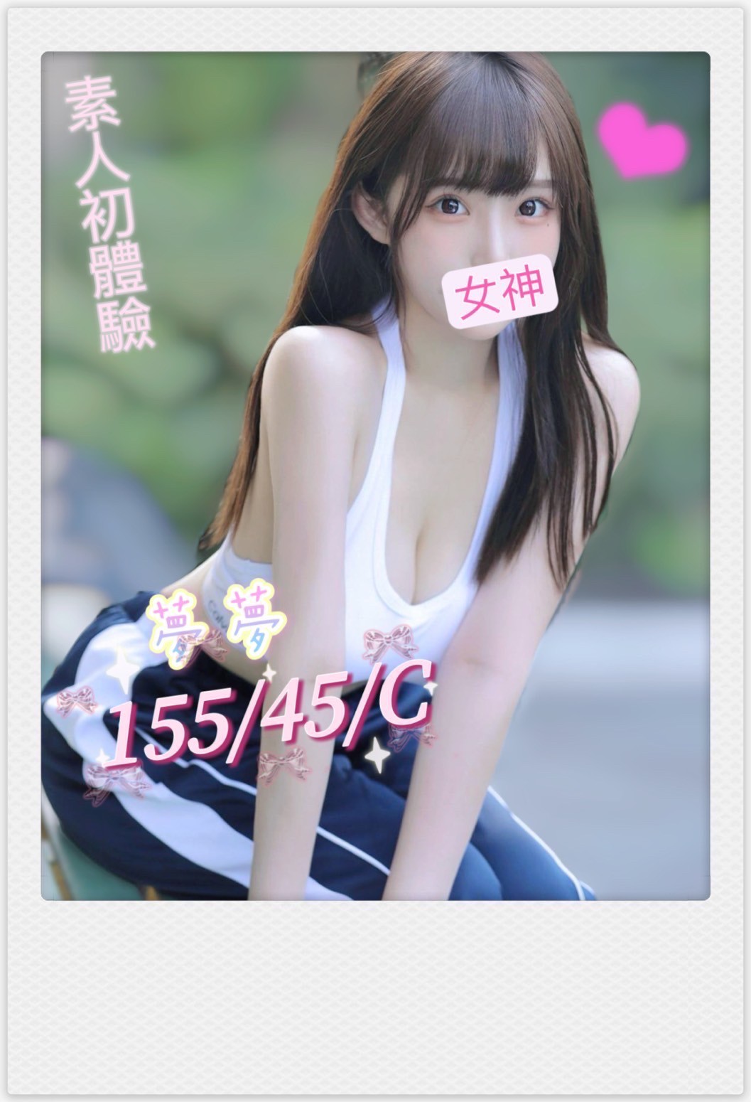 新北按摩 夢夢 C杯 小雙馬暗配