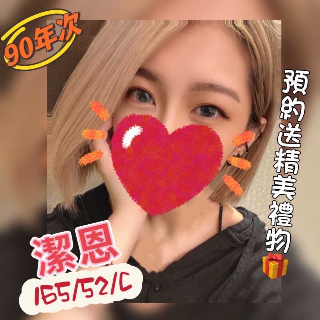 新竹按摩 潔恩 C杯 長腿