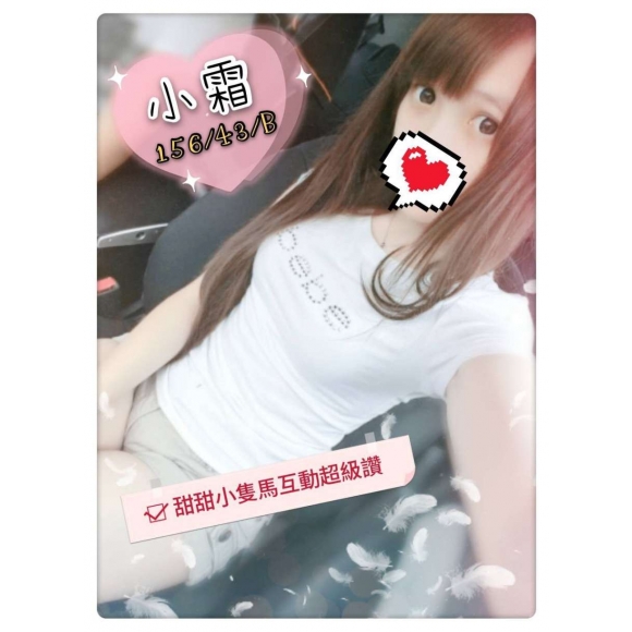 新竹按摩 小霜 早班 B杯 暗配