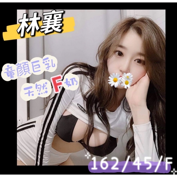 台中按摩 林襄 暗配 F杯 兼差