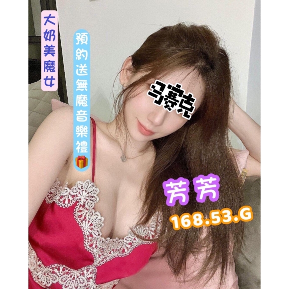 基隆按摩 芳芳 暗配 長腿G杯