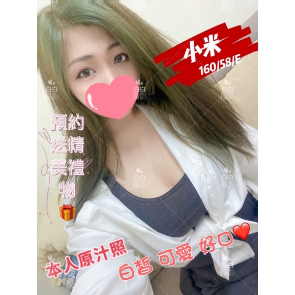新竹按摩 小米 晚班 E杯 暗配