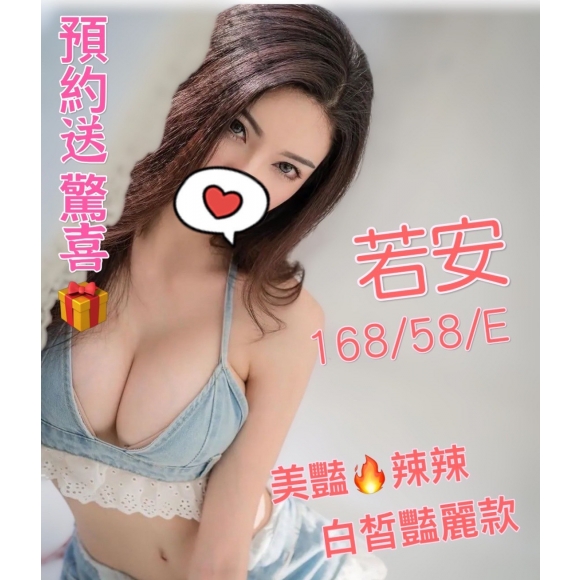 新竹按摩 若安 早班 E杯 送禮物
