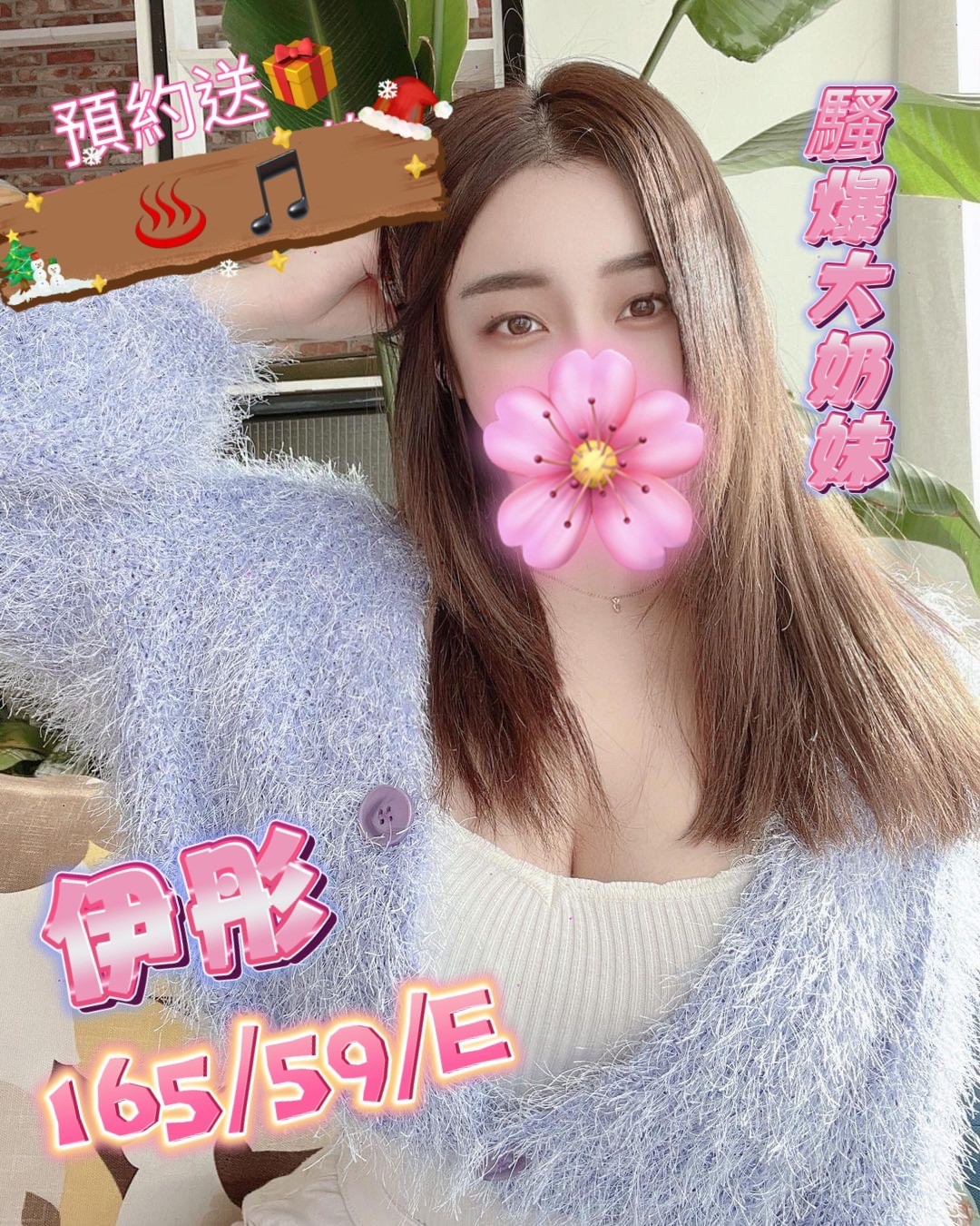 新竹按摩 伊彤 E杯 長腿送禮物