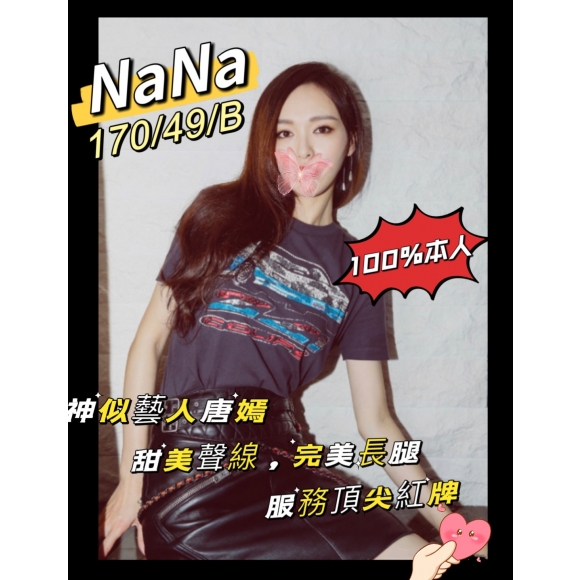 台北按摩 NaNa 早班 C杯 長腿