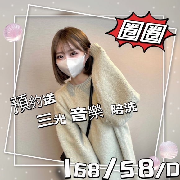 台北按摩 圈圈 晚班 D杯 長腿