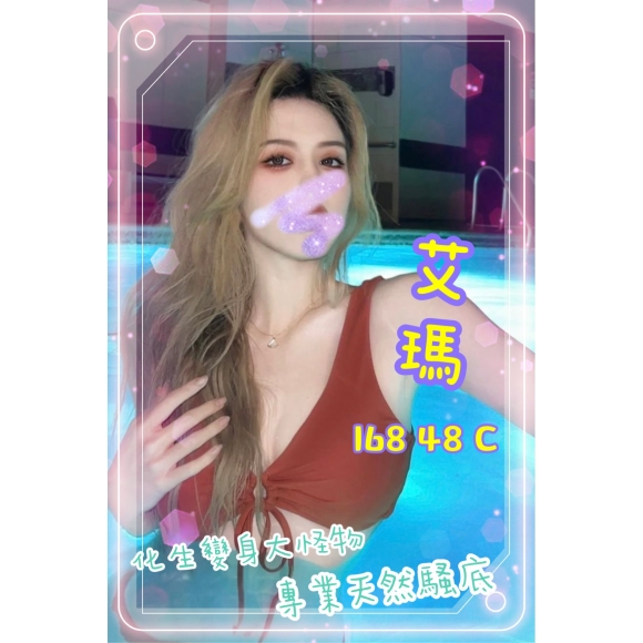 新北按摩 艾瑪 暗配長腿 C杯