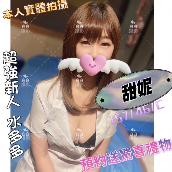 新竹按摩 甜妮 晚班 C杯 送禮物