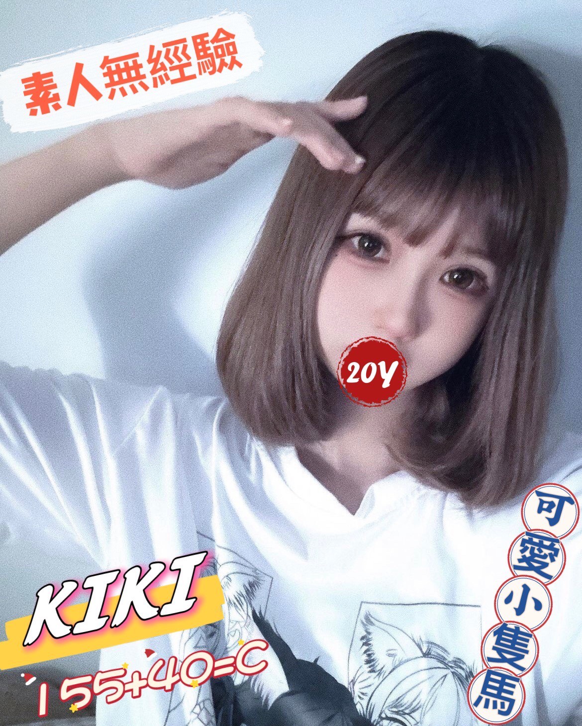 基隆按摩 KIKI C杯 小雙馬