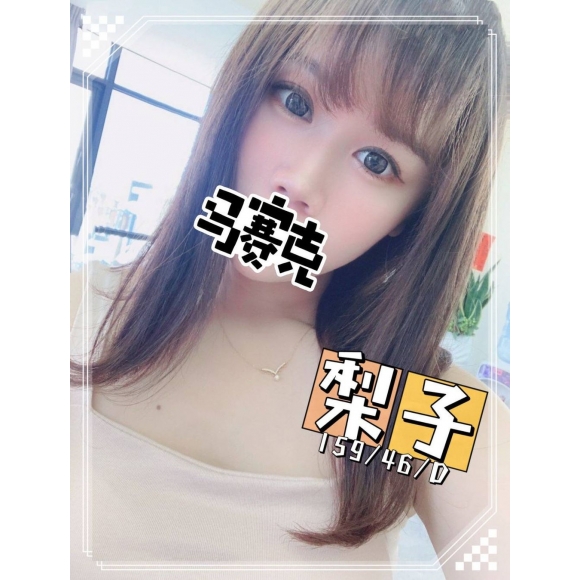 新竹按摩 梨子 晚班 D杯 暗配