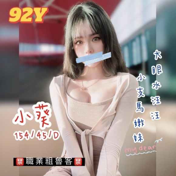 彰化按摩 小葵 早班 D杯 暗配