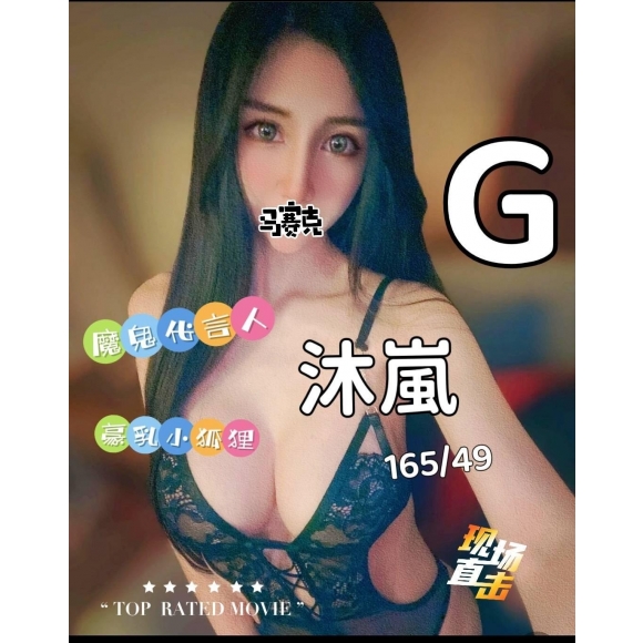嘉義按摩 沐嵐 暗配 G杯 早班