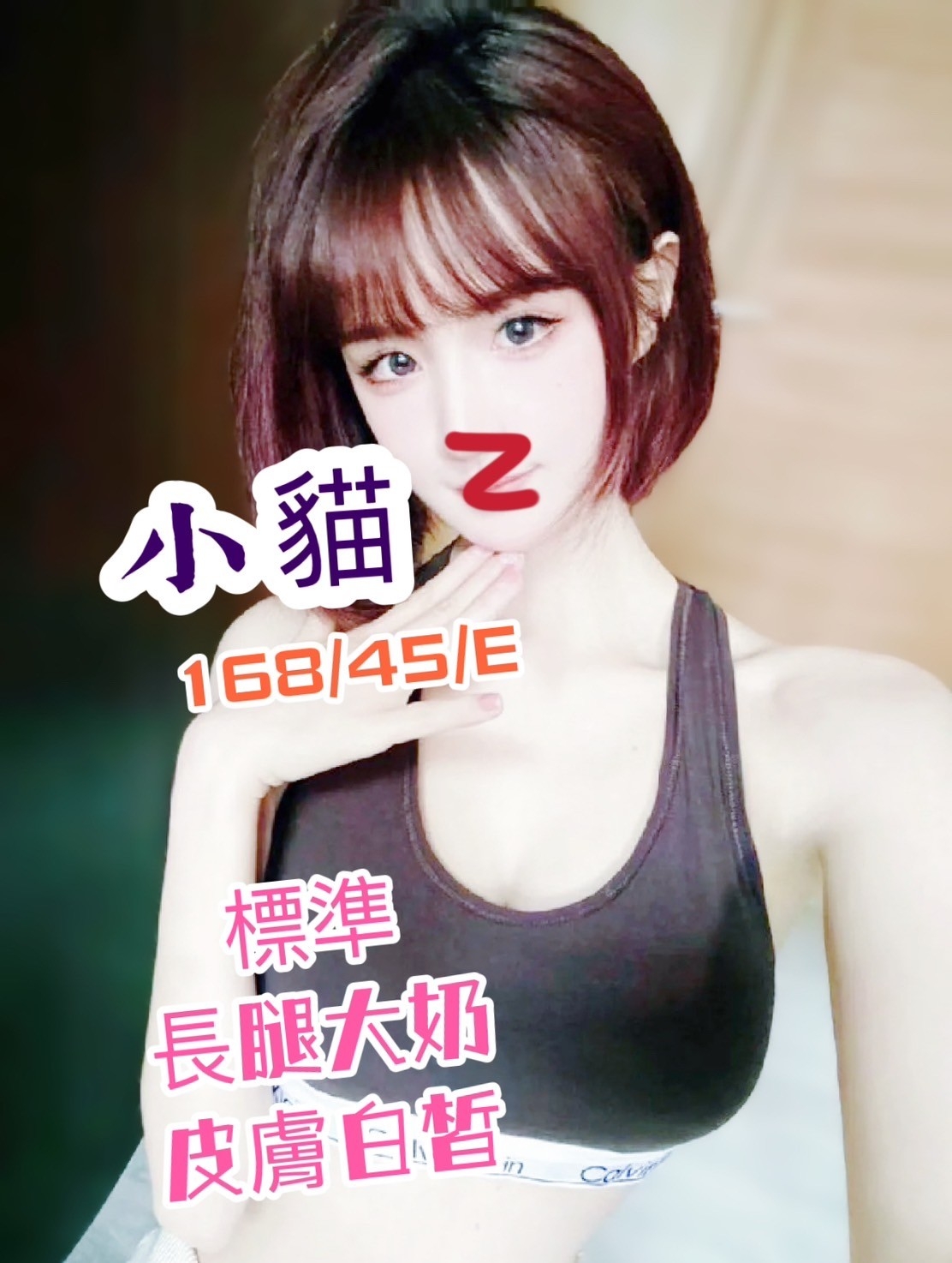屏東按摩 小貓 E杯 長腿