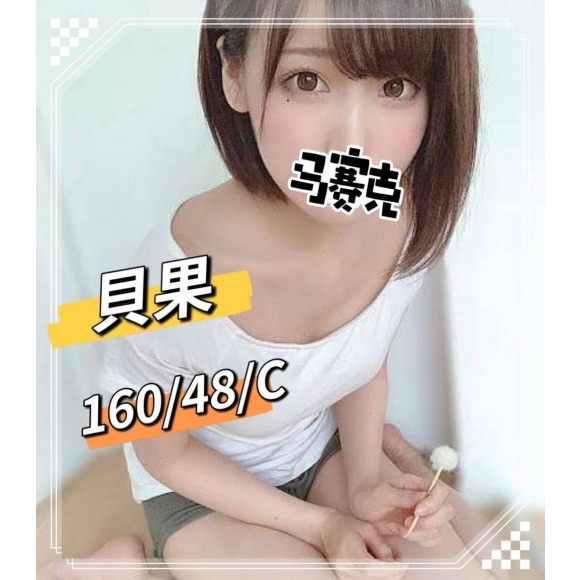 花蓮按摩 貝果 暗配 C杯 早班