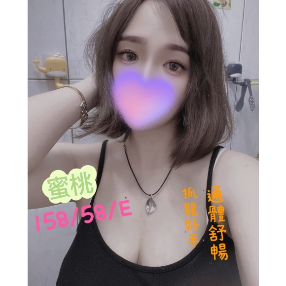 新竹按摩 蜜桃 早班 E杯 暗配