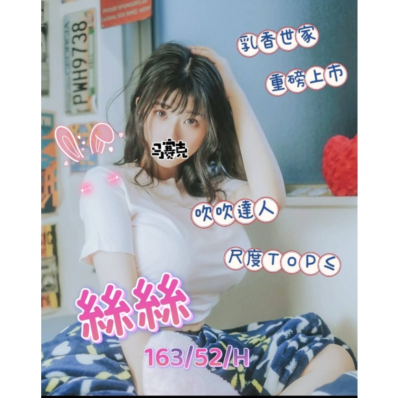 新北按摩 絲絲 暗配 G杯 早班