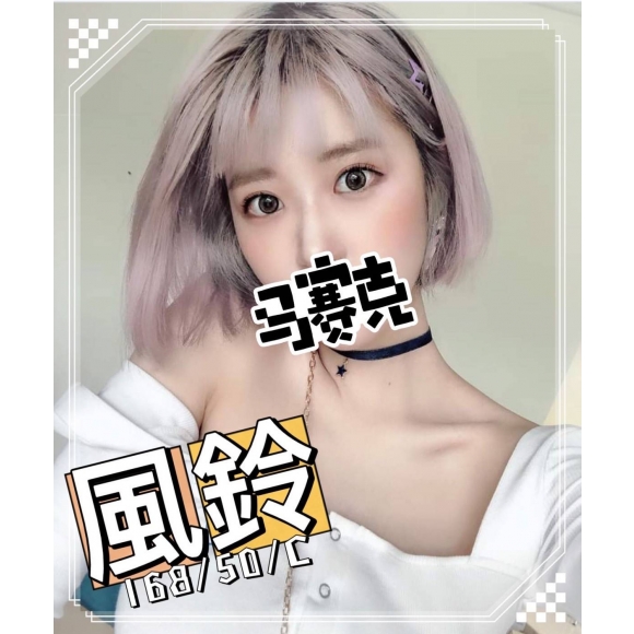 桃園按摩 風鈴 C杯 長腿 暗配