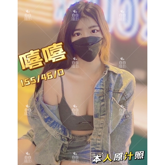 新竹按摩 嘻嘻 晚班 D杯 暗配