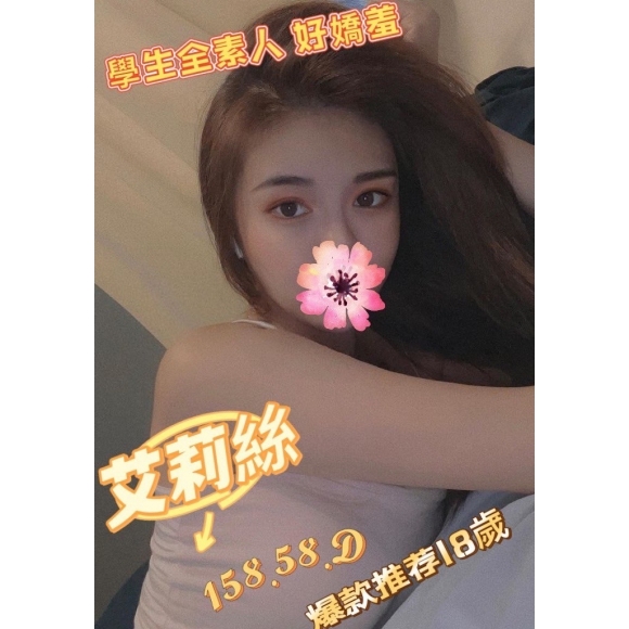 新竹按摩 艾莉絲 晚班 D杯 暗配