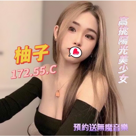 基隆按摩 柚子 明配長腿C杯