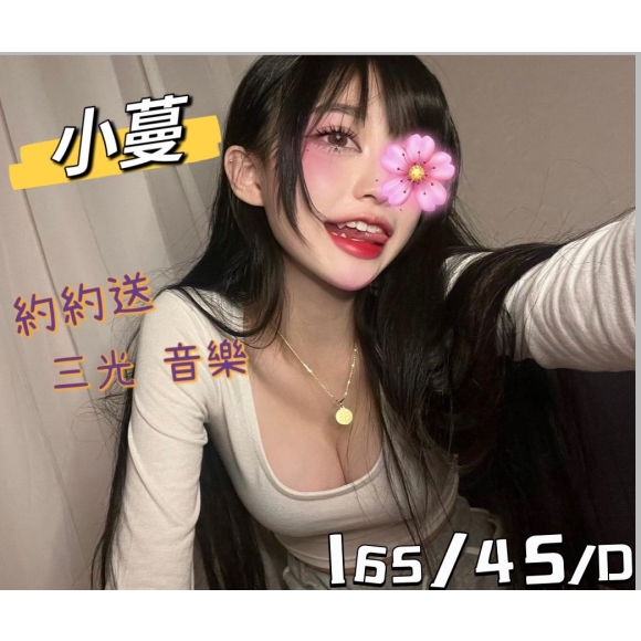 台北按摩 小蔓 晚班 D杯 長腿