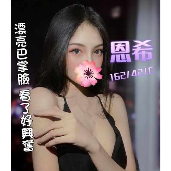新竹按摩 恩希 早班 C杯 暗配