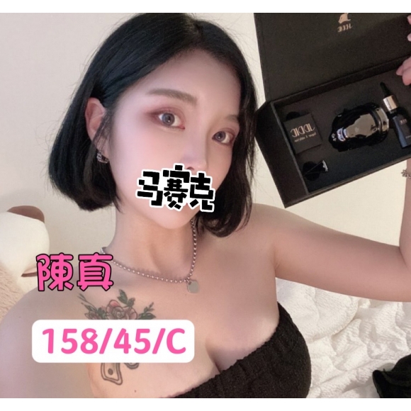 台北按摩 陳真 早班 C杯 暗配