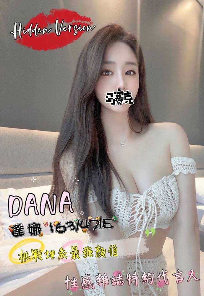苗栗按摩 DANA 長腿E杯 暗配